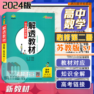 2024版薛金星解透教材高中数学必修第二册江苏版苏教新教材中学全解高一下必修2习题答案解析知识拓展高考同步复习资料重难点手册