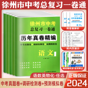 2024版徐州市中考总复习一卷通历年真卷精编语文数学英语物理化学五本套装真题调研检测预测卷模拟考试卷活页卷初三九年级下总复习