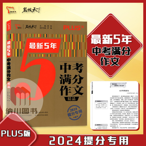 智慧熊名校天下最新5年中考满分作文精品2024提分专用PLUS版范文解析考场写作命题初中初一初二初三五年中考语文美文阅读作文辅导