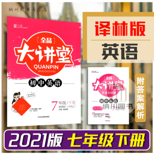 2021版全品大讲堂初中英语7B七年级下册译林牛津版江苏教初一教材全解析课堂同步讲解练习课文考点解读知识手册学案辅导书复习资料