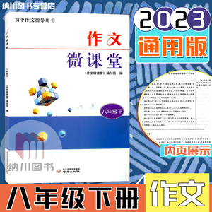 2023版初中作文指导用书作文微课堂八年级下册南京出版社语文初二8年级下素材写作阅读赏析点拨满分范例辅导书考场范文参考学练案