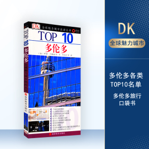 多伦多TOP10百年DK经典力作旅游地图攻略小开本全铜版纸餐厅交通酒店景点教堂风景地铁等9787563718801旅游教育出版社自营