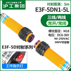 沪工对射式红外光电开关传感器E3F-5DN1-5L/N2/N3/P1/P2/P3/Y1/Y2