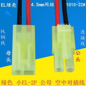 绿色小EL-2P 4.5mm间距 小田宫 空中对接 公母对插端子连接线插件