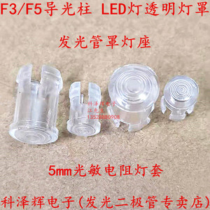 3mm 5mm发光管罩灯座 LC3-1导光柱 LED灯透明灯罩 光敏电阻导光帽