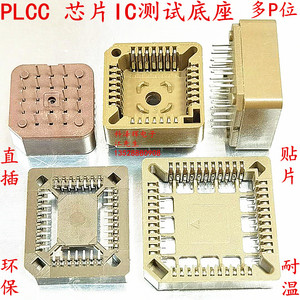 直插SMT贴片PLCC-20P/28P/32P/44/68/84P 芯片底座IC测试转换插座