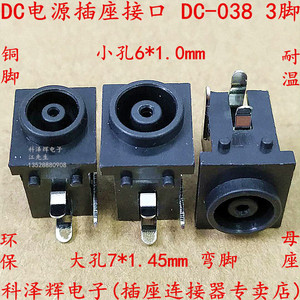 DC-038 DC电源插座 小/大孔 1.0/1.45mm 电脑 电源接口/母座 三脚