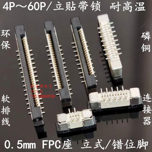 FFC/FPC插座连接器 0.5mm间距 带锁立式贴片 交叉错位脚6P/8～50P