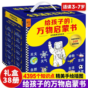 给孩子的万物启蒙书全38册礼盒装3-7岁儿童全美通百科绘本天文地理动物植物人文生活交通自然科学知识彩图亲子共读获奖作品