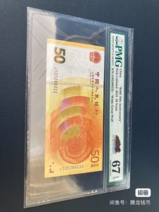2018年人民币发行70周年50元纪念钞pmg评级67分豹子号葫芦号88222