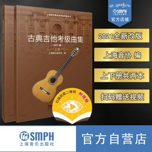 2021新版 古典吉他考级曲集 扫码赠送视频 上下共两册 上海音乐家协会编 上海音协考级系列丛书 上海音乐出版社自营