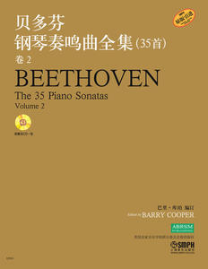 贝多芬钢琴奏鸣曲全集35首  卷2 新版扫码赠送解说音频（原CD版）原版引进 上海音乐出版社自营