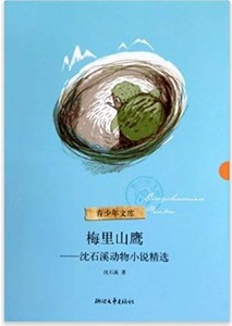 梅里山鹰:沈石溪动物小说精选  沈石溪著 浙江文艺出版社