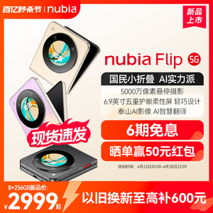 6期免息/nubia努比亚Flip5G小折叠悬停摄影5000万像素AI智慧翻译6.9英寸护眼屏新品手机努比亚flip官方旗舰店