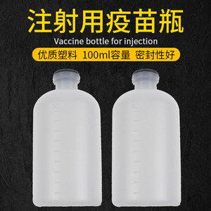 100毫升塑料瓶疫苗瓶配药瓶注射器配件瓶连续注射器配件瓶子