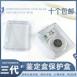 明泰PCCB评级币保护盒公博保粹三代鉴定盒收纳盒PCGS评级币收藏盒