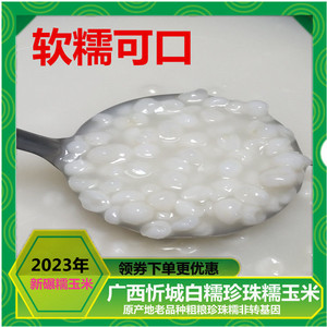 广西忻城白糯玉米糁珍珠糯玉米头粗粮杂粮玉米渣玉米碎玉米粥5斤
