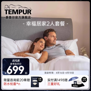 TEMPUR/泰普尔特惠家庭礼遇 2人舒睡家庭套餐 护颈椎 枕头成人