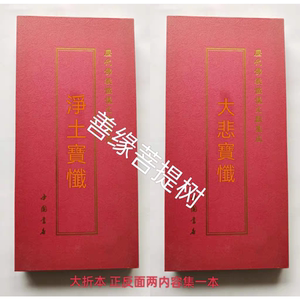 净土宝忏 合刊 大悲忏  大折叠本大字中国书店出版千手千眼大悲忏