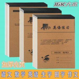 宏翔16开作业本语文数学英语作文中小学生用笔记本加厚B5生字大本