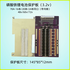 磷酸铁锂电池保护板(3.2v)70A-16串48v/20串60v/24串72v同口均衡