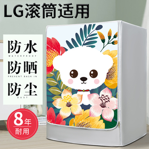 LG洗衣机罩滚筒式专用8 10 12公斤通用全自动保护套防水防晒防尘