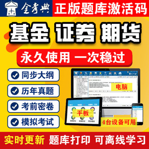 基金从业金考典金考点2023考试题库软件激活码证券从业期货从业