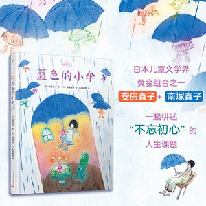 蓝色的小伞（名家经典绘本）（日本儿童文学界黄金组合之一：安//