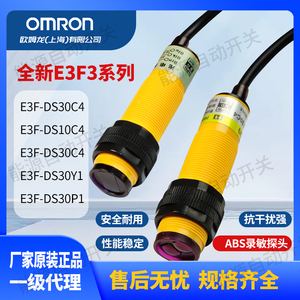 欧姆龙漫反射式光电感应开关E3F-DS30C4 DS10C4 传感器可调常开