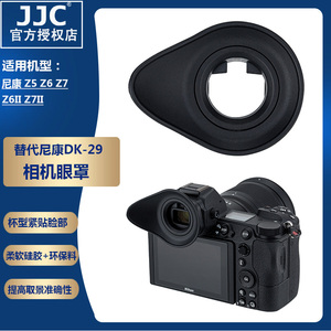 JJC 适用尼康DK-29眼罩 全画幅微单Z5 Z7 Z6 取景器眼罩 Z6II Z7II 护目镜 眼杯