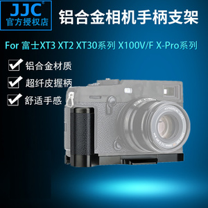 JJC相机金属手柄富士X100VI XT5 XT4 XT3 XT2 XT30 XT30II XT20 XT10 XE4 X100V X100F XPro3 XPro2支架底座