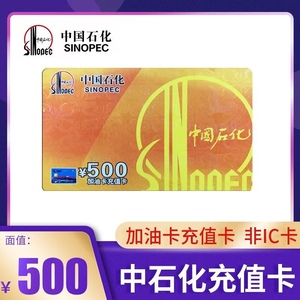 [实体卡]全国通用中石化中国石化充值卡500加油卡礼品卡