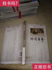 盱眙非物质文化遗产丛书:坊间百艺(16开毛边本) 陶慎泰
