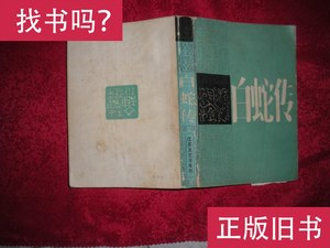 白蛇传（苏州弹词） 俞筱云/口述 韩德珠 易枫/整理