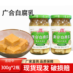 广合白腐乳300g*2广东特产芝麻油不添加防腐剂豆腐乳下饭火锅蘸料