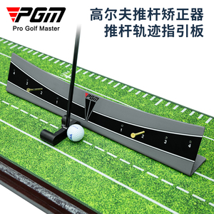 PGM 高尔夫推杆练习器 golf轨迹指引板 推杆尺 果岭送杆校准训练