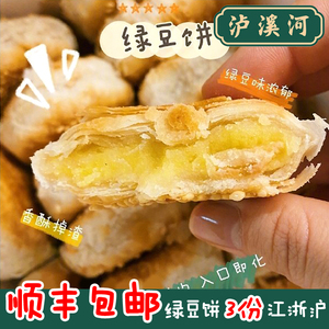 南京泸溪河 绿豆饼 南京美食 特产传统糕点网红人气美食小吃桃酥