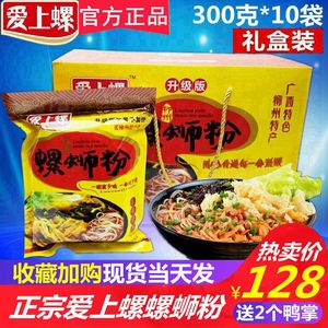 爱上螺柳州螺蛳粉300克x10袋礼盒装正宗广西特产螺丝狮粉整箱包邮