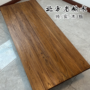 老榆木板实木大板桌面板复古吧台面板木板飘窗板原木板餐桌板定制
