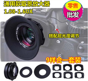 单反相机1.08-1.60X 眼罩接目取景器 目镜放大器佳能尼康索尼通用