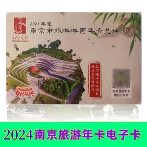 2024年南京公园游园年卡 含总统府明孝陵大报恩寺红山动物园等