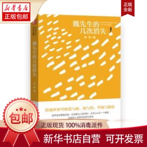 正版包邮魏先生的几次消失俞莉中国文史出版社9787520539166书籍