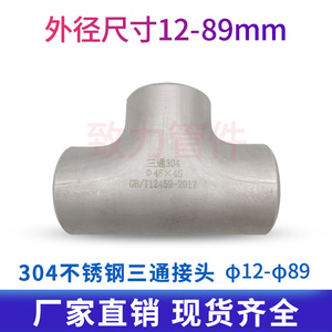 厂家304不锈钢三通接头工业焊接等径变径非标冲压三通12-89
