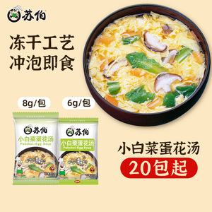 苏伯 小白菜蛋花汤宇航冻干即食 方便速食饱腹夜宵食品