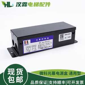 微科光幕电源盒Pwbox-09-AC220V 917A61 957单控制盒开关电梯配件