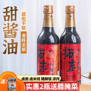 【拓东】甜酱油500ml*2瓶 云南特产拌面厨房红烧凉拌卤米线猪脚饭