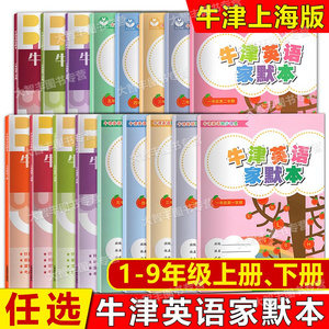 牛津英语家默本一二年级三年级四年级五年级六年级七八九上 下册 第一二学期 上海教育出版 沪教版上海小学牛津英语默写本12345678