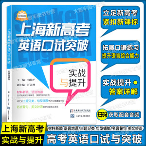 新版上海新高考英语口试突破 实战与提升 上海市新高考英语口语提高训练 扫码听力