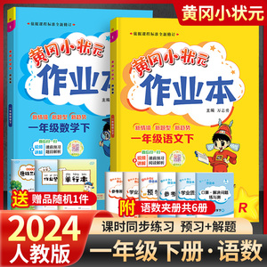 2024版黄冈小状元作业本一年级上册下册同步训练语文数学部编人教版黄冈作业本全套小学1年级课文同步练习册随堂测试卷广东专版