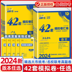 2024高考必刷卷42套新高考数学物理语文英语化学生物政历史地高考模拟试题汇编高中高三一轮高考必刷题文理科全国试卷套卷刷题新版